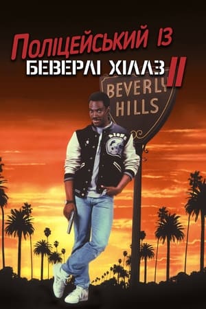 Poster Поліцейський із Беверлі-Гіллз 2 1987