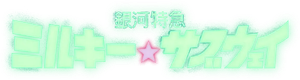 銀河特急 ミルキー☆サブウェイ — Logos 2