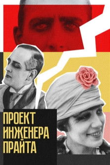 Проект инженера Прайта (1918)