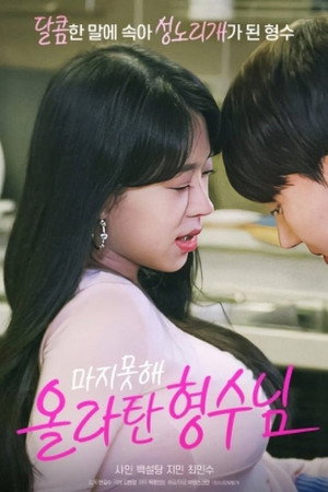 마지못해 올라탄 형수님