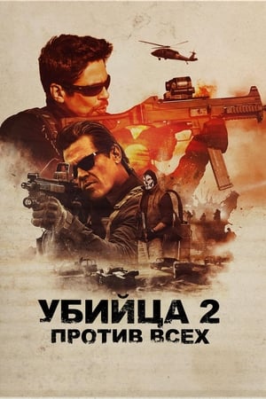 Poster Убийца 2. Против всех 2018