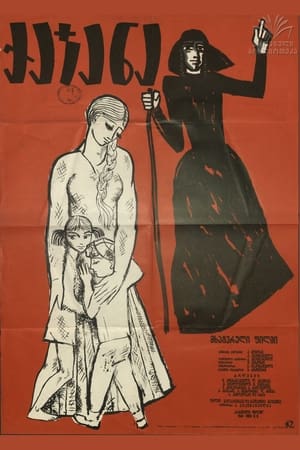 Poster ქაჯანა 1941