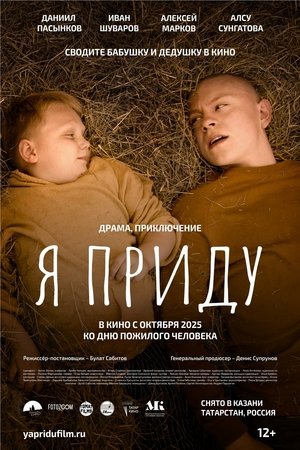 Я приду