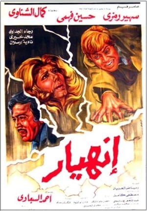 Poster إنهيار 1982
