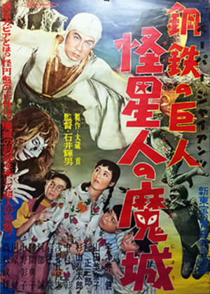 Poster スーパー・ジャイアンツ 怪星人の魔城 1957