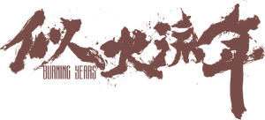 似火流年 — Logos 2