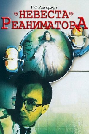 Невеста реаниматора (1990)