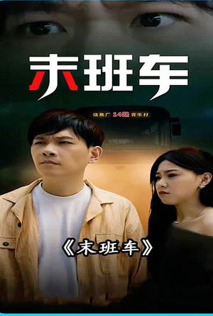 末班车