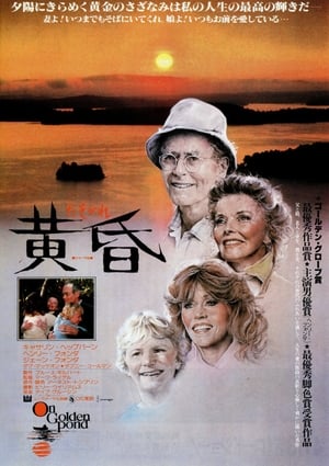 黄昏 (1981)