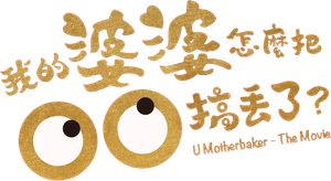 我的婆婆怎麼把OO搞丟了 — Logos 1
