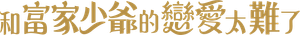 御曹司に恋はムズすぎる — Logos 3