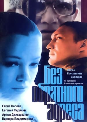 Poster Без обратного адреса 1997