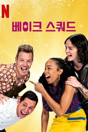 Image 베이크 스쿼드