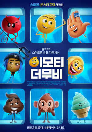 Poster 이모티: 더 무비 2017