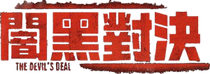 The Devil's Deal — Logos 2