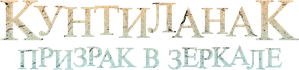 Kuntilanak: Espelho do Mal — Logos 12