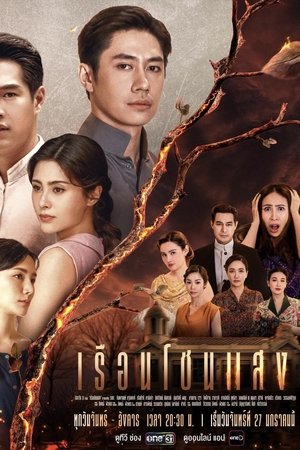 Image เรือนโชนแสง