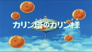 Dragon Ball - Dragon Ball - Saison 1 - Le Maître des maîtres - image n°1