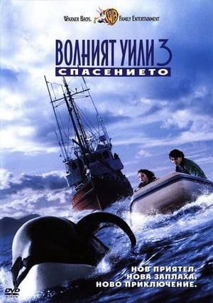 Poster Волният Уили 3: Спасението 1997