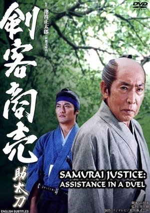 Poster 剣客商売スペシャル 助太刀 2004