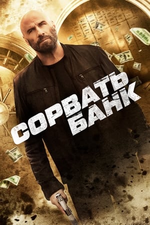 Poster Сорвать банк 2024