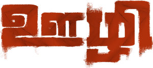 ஊழி — Logos 1