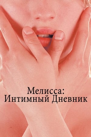 Мелисса: Интимный дневник 2005