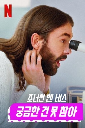 Image 조너선 밴 네스: 궁금한 건 못 참아