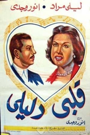 Poster قلبي دليلي 1947
