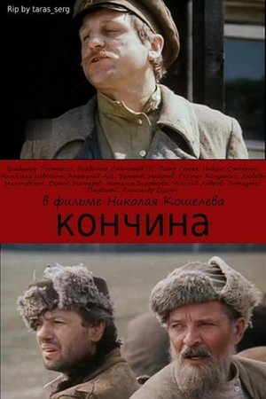 Poster Кончина 1989