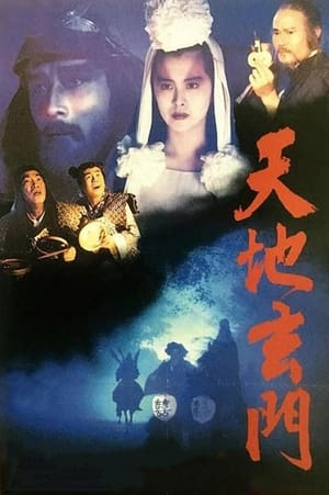 Poster 天地玄門 1991