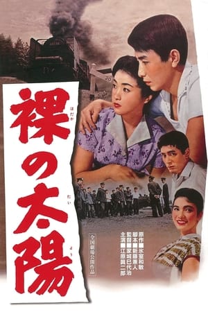 Poster 裸の太陽 1958