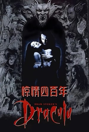 Poster 惊情四百年 1992