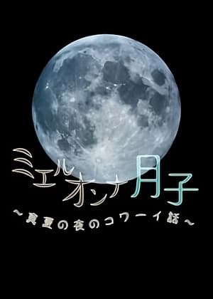 Poster ミエルオンナ月子～真夏の夜のコワーイ話～ 2011