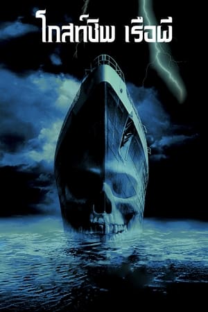 Poster โกสท์ชิพ เรือผี 2002