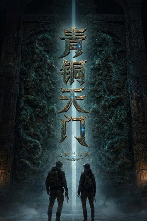 青铜天门之楼兰星骸