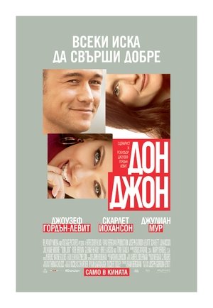 Poster Дон Джон 2013