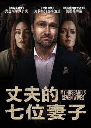 丈夫的七位妻子