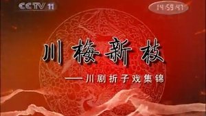 Episode 23 on 川剧合集 Season 1 Episode 23 – March 25, 2026