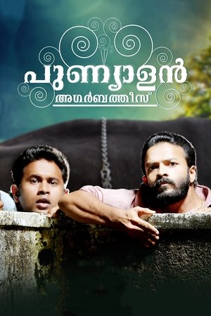പുണ്യാളൻ അഗർബത്തീസ് (2013)