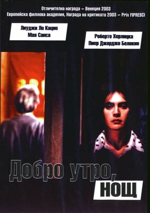 Добро утро, нощ (2003)