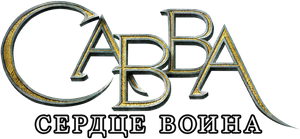 Савва. Сердце воина — Logos 4