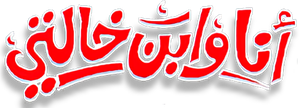 أنا وابن خالتي — Logos 4