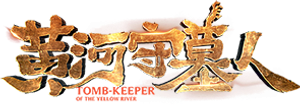 黄河守墓人 — Logos 1