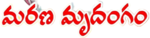 మరణ మృదంగం — Logos 1