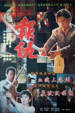 Poster 新報仇 1994