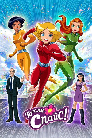 Totally Spies! 138