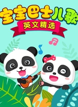 Image 宝宝巴士儿歌 英文精选