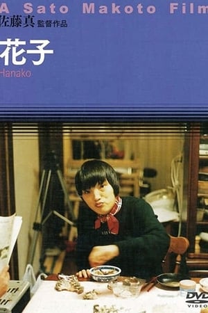 Poster 花子 2001