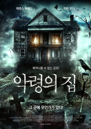 악령의 집 (2013)